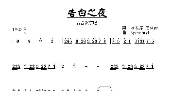 告白之夜_歌曲简谱_词曲:刘家泽、侯智傲 Ayasa绚纱