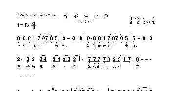 留不住个你_歌曲简谱_词曲:李德红 李德红