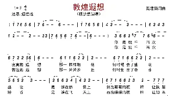 敦煌遐想_歌曲简谱_词曲:聂建新 聂建新