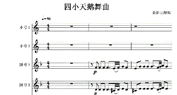 四小天鹅舞曲铜管五重奏线1-6_歌曲简谱_词曲: 柴可夫斯基