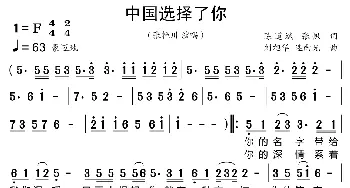 中国选择了你_歌曲简谱_词曲:陈道斌、张帆 刘旭华、连向先