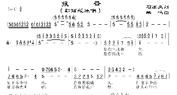 报答_歌曲简谱_词曲:石顺义 羊鸣