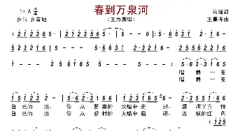 春到万泉河_歌曲简谱_词曲:马瑞 王景诗