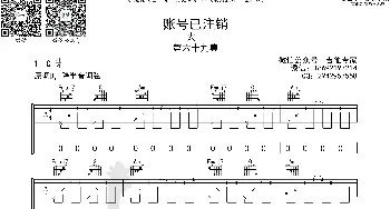 账号已注销_歌曲简谱_词曲: