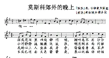 莫斯科郊外的晚上_歌曲简谱_词曲:米.马都索夫斯基 索洛维耶夫谢多依