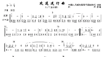 欢送进行曲(主旋、小军鼓)_歌曲简谱_词曲: 中国人民解放军