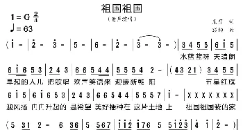 祖国祖国_歌曲简谱_词曲:裴育 彭钧