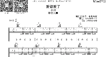 爱都爱了_歌曲简谱_词曲: