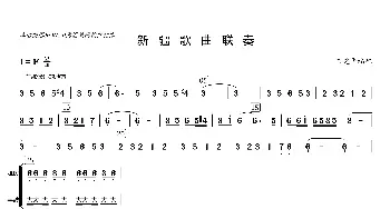 新疆歌曲联奏_歌曲简谱_词曲: