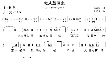 我从草原来_歌曲简谱_词曲:纪征民 王星铭