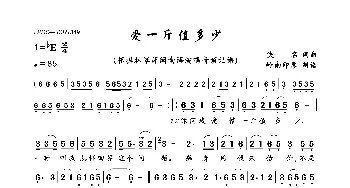 爱一斤值多少_歌曲简谱_词曲:佚名 佚名