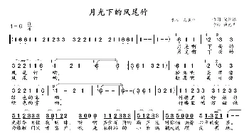 月光下的凤尾竹_歌曲简谱_词曲:倪维德 施光南