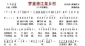 梦里德江是乡愁_歌曲简谱_词曲:伏如林/聂建新 聂建新