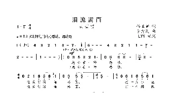 泪流满面_歌曲简谱_词曲:任卫新 李需民