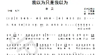 我以为只是我以为_歌曲简谱_词曲:乔泽涛 王宁