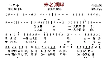 未名湖畔_歌曲简谱_词曲:付顺生 郭洪领