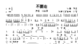 不要走_歌曲简谱_词曲:佚名 佚名