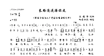 长路漫漫陪你走_歌曲简谱_词曲:王建荣 王建荣