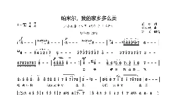 帕米尔、我的家乡多么美-殷秀梅_歌曲简谱_词曲:翟琮 郑秋枫