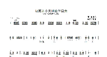 切莫让小天地遮住目光_歌曲简谱_词曲: