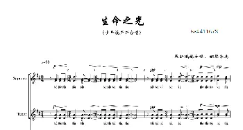 生命之光混声合唱谱_歌曲简谱_词曲: