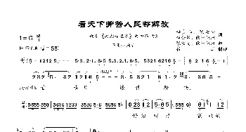 《看天下劳苦人民都解放》_歌曲简谱_词曲:梅少山 等 张敬安、欧阳谦叔