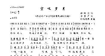 空叹岁月_歌曲简谱_词曲:徐晓岚 李勇军