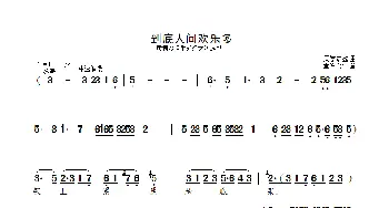 到底人间欢乐多_歌曲简谱_词曲: 周学浩整理