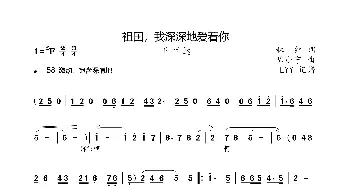 祖国，我深深地爱着你_歌曲简谱_词曲:林红 陈小宁