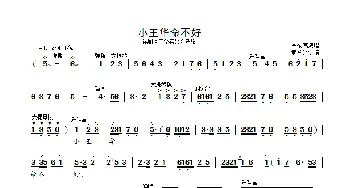 小王华命不好_歌曲简谱_词曲: