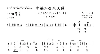 幸福不会从天降_歌曲简谱_词曲:马烽 张棣昌