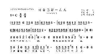 对自己好一点儿_歌曲简谱_词曲:刘爽 张丰