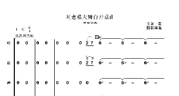 刘老根大舞台开幕曲_歌曲简谱_词曲:佚名,曲 陈健