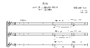 大鱼同声三部合唱谱_歌曲简谱_词曲: