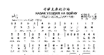 哥萨克奔赴沙场КАЗАК УХОДИЛ НА ВОЙНУ_歌曲简谱_词曲:维·古谢夫 季·赫连尼科夫