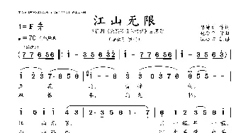 江山无限_歌曲简谱_词曲:邹静之 赵季平