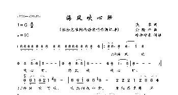 海风吹心肝_歌曲简谱_词曲:佚名 俞隆华