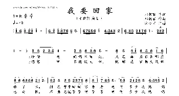 我要回家_歌曲简谱_词曲:郝朝丽 郝朝丽