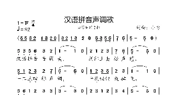 汉语拼音声调歌_歌曲简谱_词曲:小弩 小弩