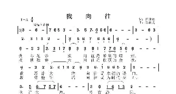 我向往_歌曲简谱_词曲:任建新 陈晓光