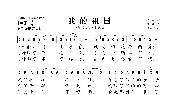 我的祖国_歌曲简谱_词曲:乔羽 刘炽