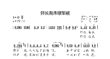 师长有床绿军被_歌曲简谱_词曲:魏宝贵、邬大为 关绪昌、铁源刘克清