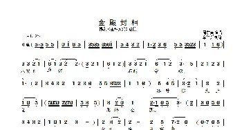 金殿封相_歌曲简谱_词曲: