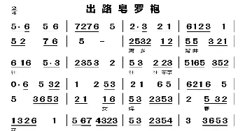 出路皂罗袍_歌曲简谱_词曲:无 无