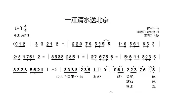 一江清水到北京_歌曲简谱_词曲:雷明印 雷明印