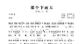 那个下雨天_歌曲简谱_词曲:你知我心 龙杯