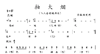 抽大烟_歌曲简谱_词曲: