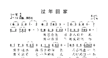 过年回家_歌曲简谱_词曲:车行 小弩