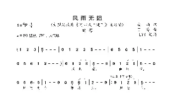 风雨无阻_歌曲简谱_词曲:安均词 丁乔曲