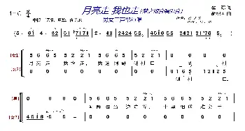 月亮走 我也走〔梦之旅合唱组合〕_歌曲简谱_词曲:瞿琮 胡积因